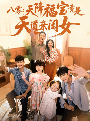 八零天降福宝竟是天道亲闺女（82集）一口气看完