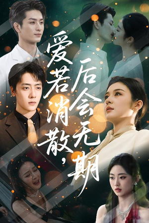 爱若消散后会无期（60集）短剧更新抢先看