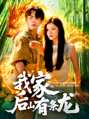 我家后山有条龙（111集）第三季