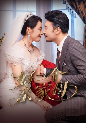 好一个亲家母（60集）热门短剧推广