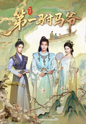 史上最狂驸马爷（87集）短剧分享剧集