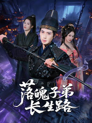 落魄子弟长生路（79集）精彩短剧追不停