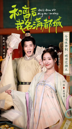和离后我名满都城（89集）悬疑短剧推荐