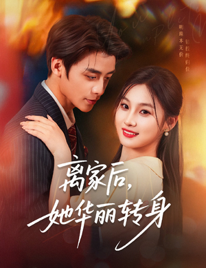 离家后，她华丽转身（71集）百亿短剧抢先看