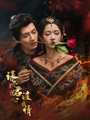 谋尽君心渡我情（50集）好看到停不下来