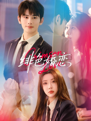 绯色婚恋(68集) 绯色婚恋(68集)精彩短剧推荐