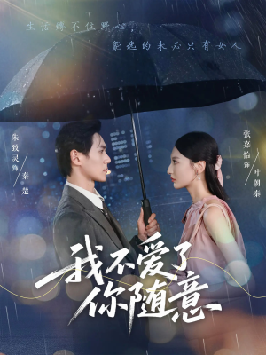 我不爱了你随意（60集）短剧上热门