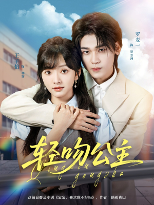 轻吻公主（81集）推荐你们也去看