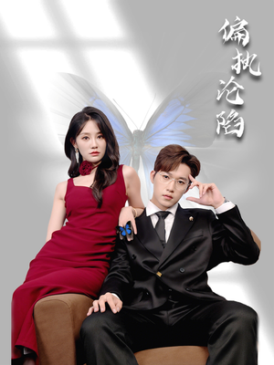 偏执沦陷（72集）最火短剧推荐