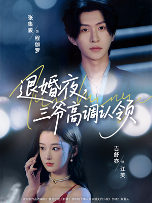 退婚夜三爷高调认领（70集）全网短剧抢先看