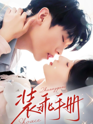 装乖手册（68集）超好看古装短剧