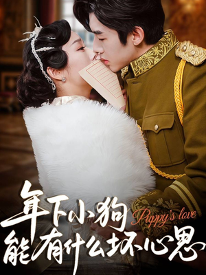 年下小狗能有什么坏心思（81集）让你一口气看完