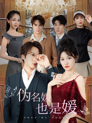 伪名媛也是媛（60集）短剧热播中