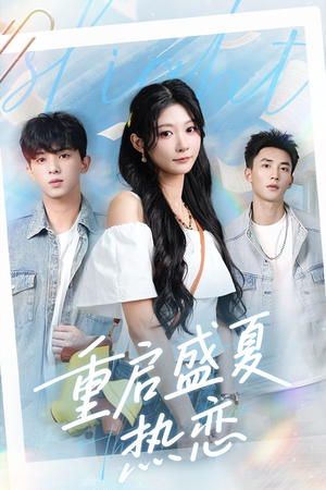 重启盛夏热恋（66集）免费版