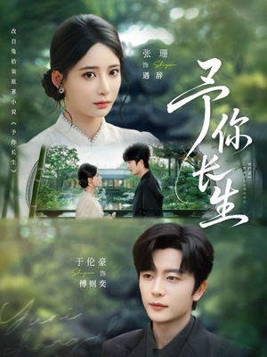 予你长生（69集）追短剧太上头了