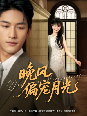 晚风偏宠月光 （79集）真的好看吗