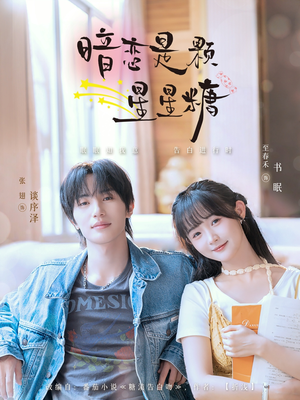 暗恋是颗星星糖（100集）短剧太好看了