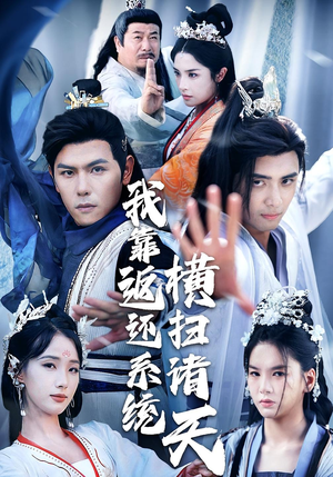 我靠返还系统横扫诸天（68集）爆款短剧一起追