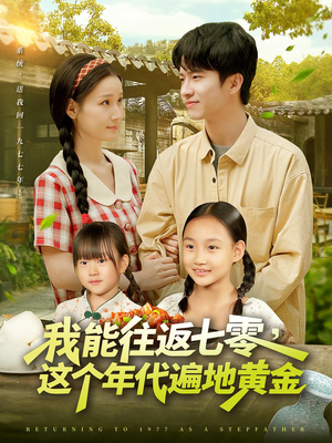 我能往返七零这个年代遍地黄金（114集）1-102集