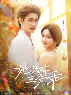 她只有三分乖（75集）海量资源免费看