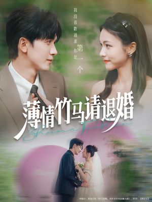 薄情竹马请退婚（78集）高清画质免费看