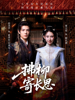 拂柳寄长思（59集）精彩短剧分享。