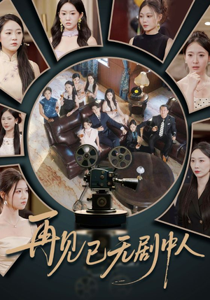 再见已无剧中人（52集）短剧完整版免费