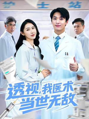 透视我医术当世无敌(90集)超好看的短剧