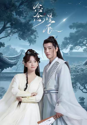 念念星辰（36集）集免费看短剧