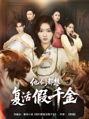 他们都想复活假千金（65集）短剧完整版免费
