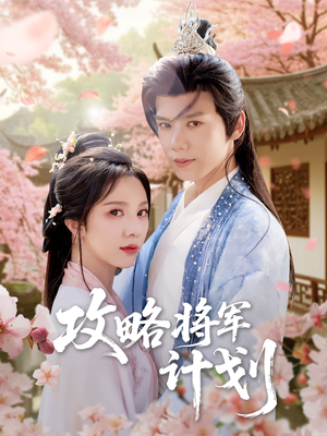 攻略将军计划（81集）短剧太精彩