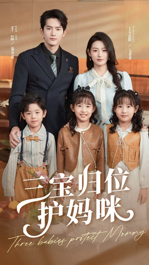 三宝归位护妈咪（72集）越看越好看短剧