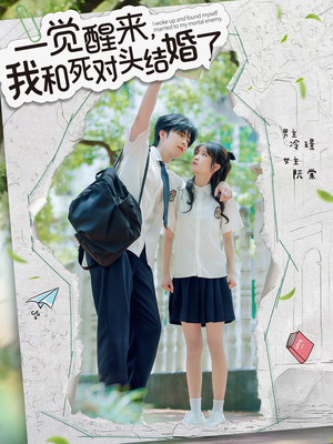 一觉醒来，我和死对头结婚（75集）大结局一气呵成