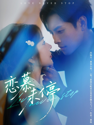 恋慕未停（80集）短剧全集免费