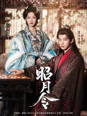 昭月令 （66集）免费看短剧