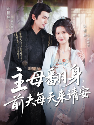 主母翻身，前夫每天来请安（57集）全集免费