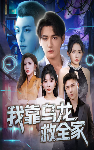 我靠乌龙救全家(70集) 我靠乌龙救全家(70集)精彩短剧上线