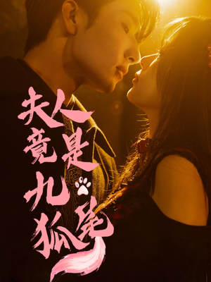 夫人竟是九尾狐（61集）推荐好短剧