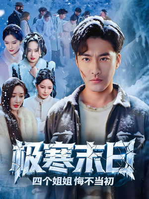 极寒末日四个姐姐悔不当初（70集）完整版