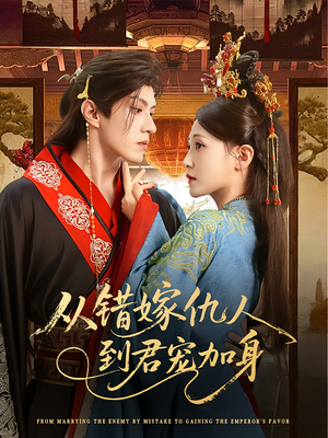 从错嫁仇人到君宠加身（60集）全集我都看完了