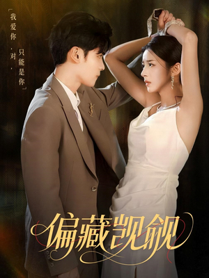 偏藏觊觎（60集）爆火短剧抢先看