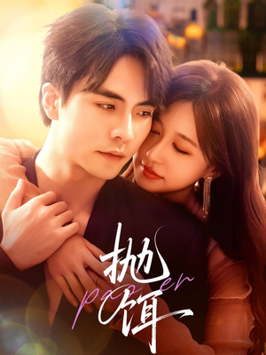 抛饵(80集) 抛饵(80集)短剧看全集