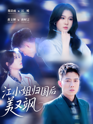 江小姐归国后美又飒（81集）短剧热播中