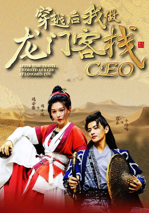 穿越后我做龙门客栈CEO（80集）超级好看的短剧