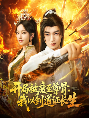 开局被废至尊骨我以剑道证长生（92集）好看又上头短剧