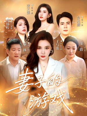 妻子的游戏（61集）独家短剧免费看