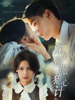 深宅蔷薇猎心计（66集）免费看短剧全集