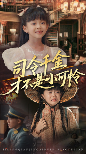 司令千金才不是小可怜(56集) 司令千金才不是小可怜(56集)在哪里可以看