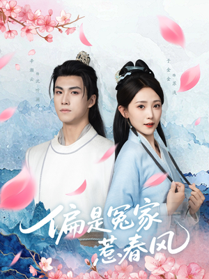 偏是冤家惹春风（75集）在线播放