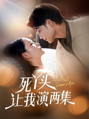 死丫头让我演两集（60集）火爆短剧来袭